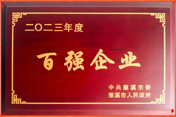 Double happiness - honored with "Top 100" industrial economy and "Top 50" tax-paying manufacturing enterprises of Cixi City